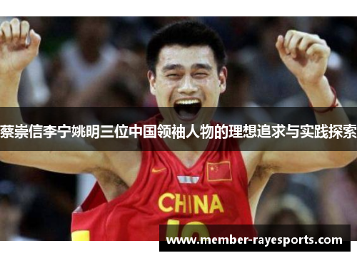 蔡崇信李宁姚明三位中国领袖人物的理想追求与实践探索