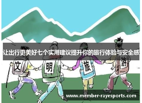 让出行更美好七个实用建议提升你的旅行体验与安全感