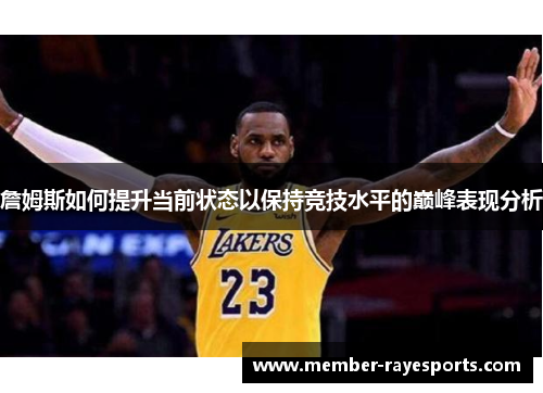 詹姆斯如何提升当前状态以保持竞技水平的巅峰表现分析 詹姆斯如何提升当前状态以保持竞技水平的巅峰表现分析