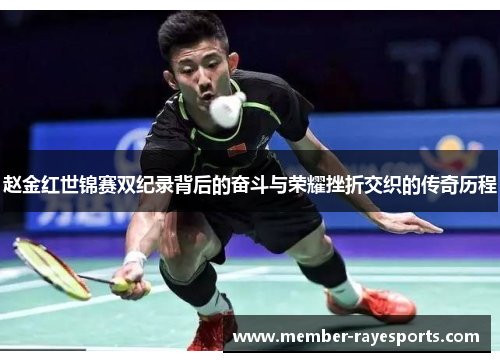 赵金红世锦赛双纪录背后的奋斗与荣耀挫折交织的传奇历程