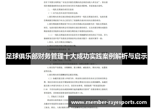 足球俱乐部财务管理十大成功实践案例解析与启示