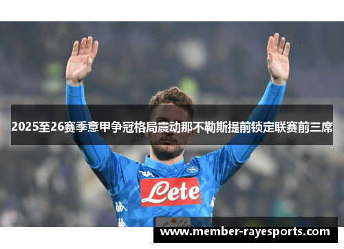 2025至26赛季意甲争冠格局震动那不勒斯提前锁定联赛前三席