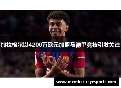加拉格尔以4200万欧元加盟马德里竞技引发关注