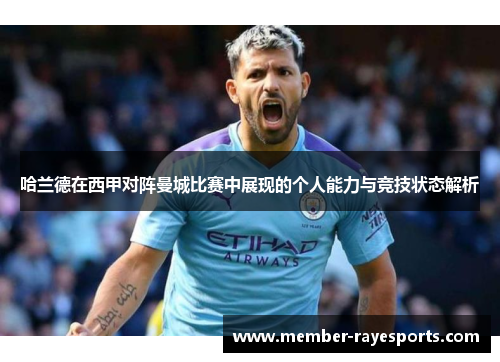 哈兰德在西甲对阵曼城比赛中展现的个人能力与竞技状态解析