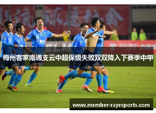 梅州客家南通支云中超保级失败双双降入下赛季中甲