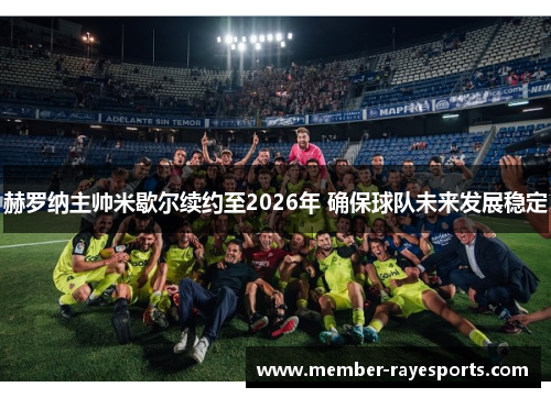 赫罗纳主帅米歇尔续约至2026年 确保球队未来发展稳定