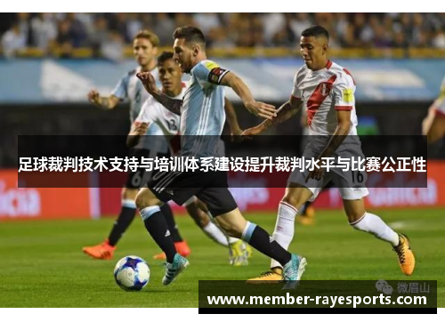 足球裁判技术支持与培训体系建设提升裁判水平与比赛公正性