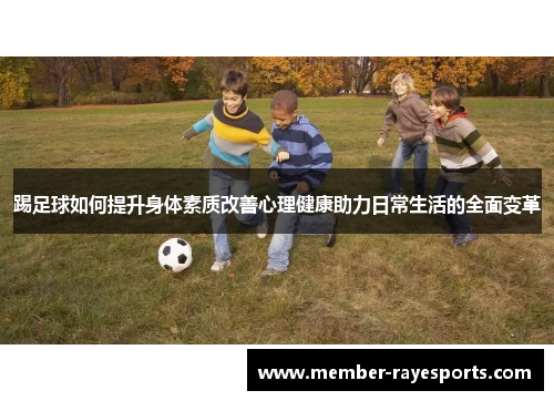 踢足球如何提升身体素质改善心理健康助力日常生活的全面变革