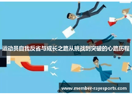运动员自我反省与成长之路从挑战到突破的心路历程
