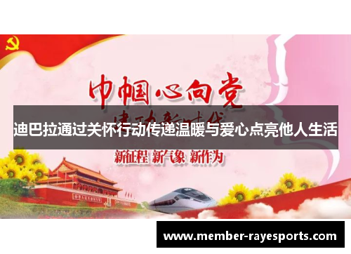 迪巴拉通过关怀行动传递温暖与爱心点亮他人生活