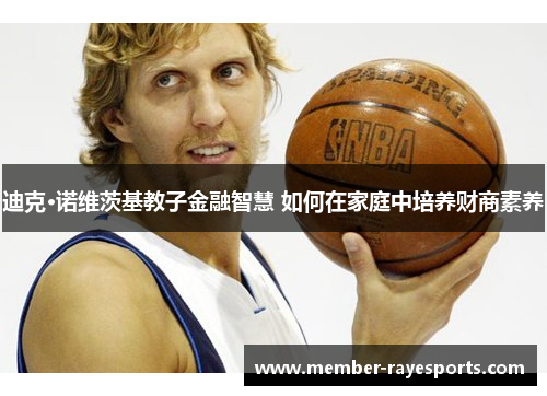 迪克·诺维茨基教子金融智慧 如何在家庭中培养财商素养