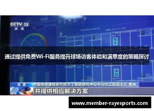 通过提供免费Wi-Fi服务提升球场访客体验和满意度的策略探讨