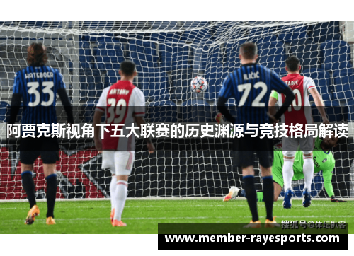阿贾克斯视角下五大联赛的历史渊源与竞技格局解读