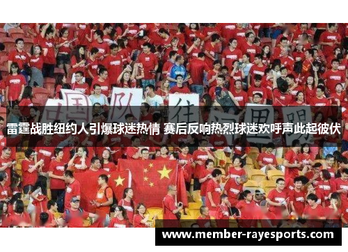 雷霆战胜纽约人引爆球迷热情 赛后反响热烈球迷欢呼声此起彼伏