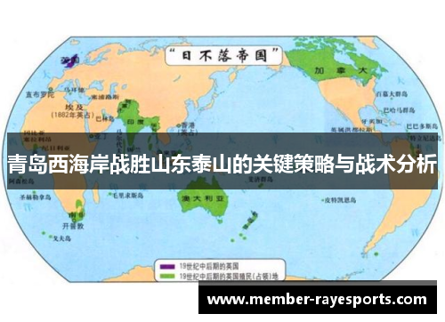 青岛西海岸战胜山东泰山的关键策略与战术分析