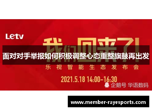面对对手举报如何积极调整心态重整旗鼓再出发