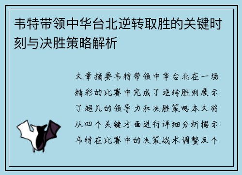 韦特带领中华台北逆转取胜的关键时刻与决胜策略解析