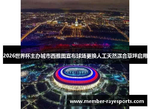 2026世界杯主办城市西雅图宣布球场更换人工天然混合草坪启用