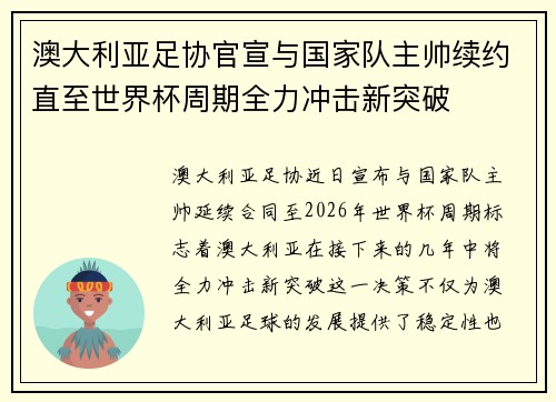 澳大利亚足协官宣与国家队主帅续约直至世界杯周期全力冲击新突破