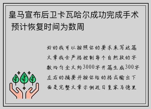皇马宣布后卫卡瓦哈尔成功完成手术 预计恢复时间为数周 皇马宣布后卫卡瓦哈尔成功完成手术 预计恢复时间为数周