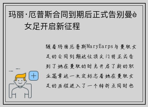 玛丽·厄普斯合同到期后正式告别曼联女足开启新征程