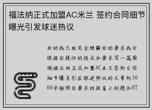福法纳正式加盟AC米兰 签约合同细节曝光引发球迷热议 福法纳正式加盟AC米兰 签约合同细节曝光引发球迷热议