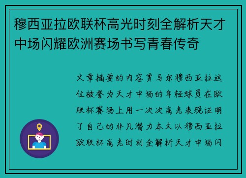 穆西亚拉欧联杯高光时刻全解析天才中场闪耀欧洲赛场书写青春传奇 穆西亚拉欧联杯高光时刻全解析天才中场闪耀欧洲赛场书写青春传奇