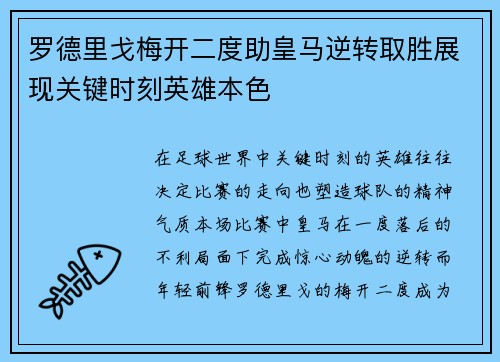 罗德里戈梅开二度助皇马逆转取胜展现关键时刻英雄本色