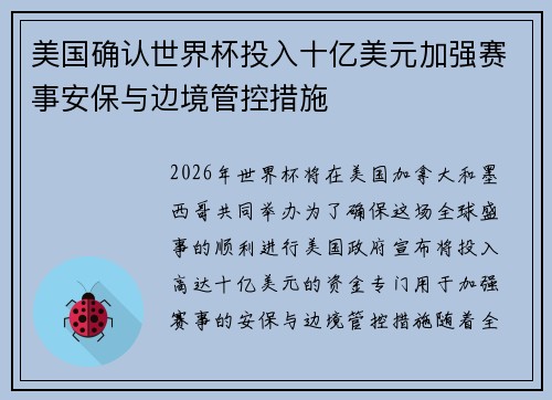 美国确认世界杯投入十亿美元加强赛事安保与边境管控措施