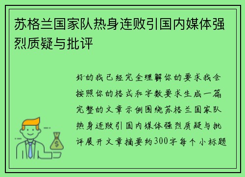 苏格兰国家队热身连败引国内媒体强烈质疑与批评