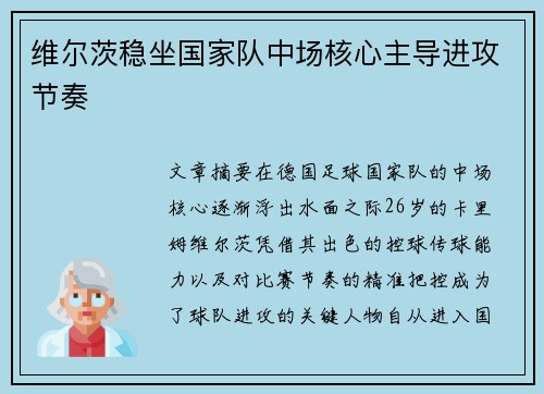 维尔茨稳坐国家队中场核心主导进攻节奏