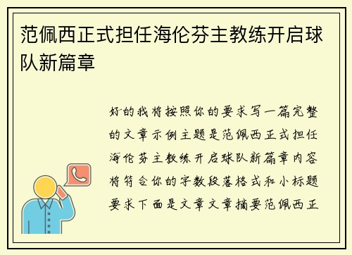 范佩西正式担任海伦芬主教练开启球队新篇章 范佩西正式担任海伦芬主教练开启球队新篇章