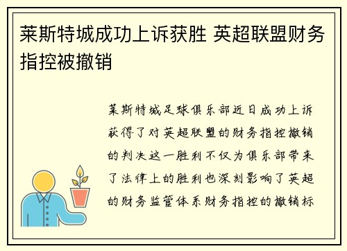 莱斯特城成功上诉获胜 英超联盟财务指控被撤销