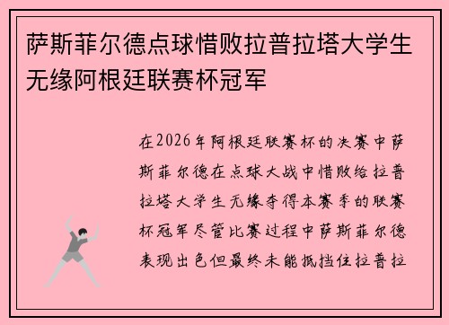 萨斯菲尔德点球惜败拉普拉塔大学生无缘阿根廷联赛杯冠军
