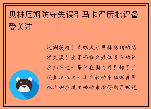 贝林厄姆防守失误引马卡严厉批评备受关注 贝林厄姆防守失误引马卡严厉批评备受关注