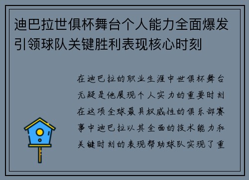 迪巴拉世俱杯舞台个人能力全面爆发引领球队关键胜利表现核心时刻