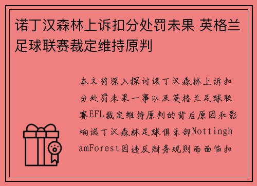 诺丁汉森林上诉扣分处罚未果 英格兰足球联赛裁定维持原判 诺丁汉森林上诉扣分处罚未果 英格兰足球联赛裁定维持原判