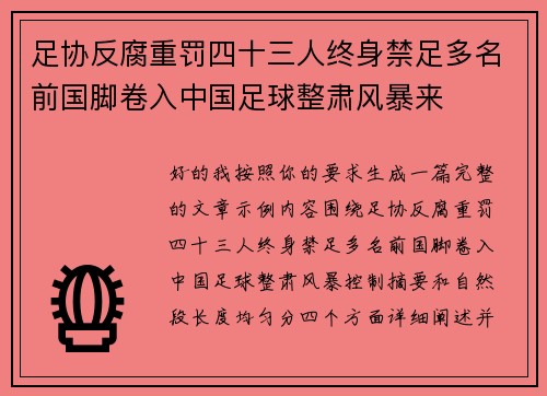 足协反腐重罚四十三人终身禁足多名前国脚卷入中国足球整肃风暴来
