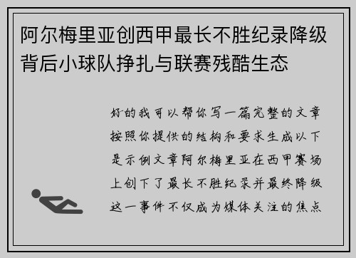 阿尔梅里亚创西甲最长不胜纪录降级背后小球队挣扎与联赛残酷生态