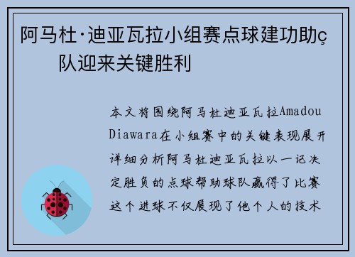 阿马杜·迪亚瓦拉小组赛点球建功助球队迎来关键胜利