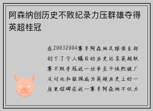 阿森纳创历史不败纪录力压群雄夺得英超桂冠