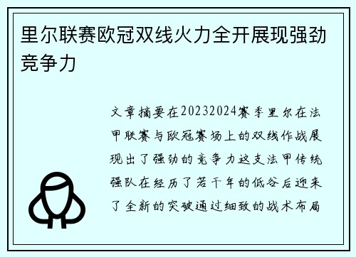 里尔联赛欧冠双线火力全开展现强劲竞争力 里尔联赛欧冠双线火力全开展现强劲竞争力