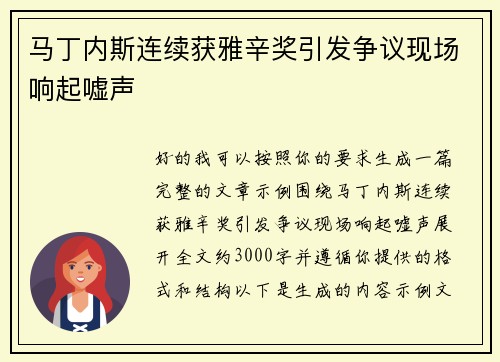 马丁内斯连续获雅辛奖引发争议现场响起嘘声