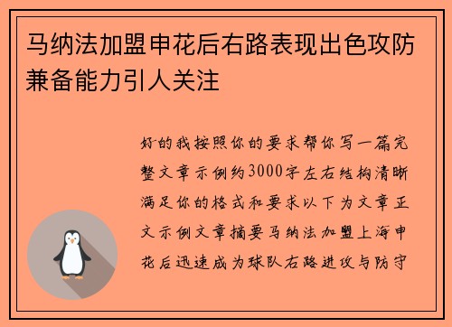 马纳法加盟申花后右路表现出色攻防兼备能力引人关注 马纳法加盟申花后右路表现出色攻防兼备能力引人关注