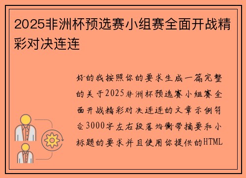 2025非洲杯预选赛小组赛全面开战精彩对决连连