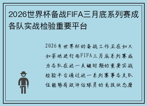 2026世界杯备战FIFA三月底系列赛成各队实战检验重要平台
