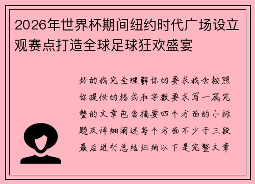 2026年世界杯期间纽约时代广场设立观赛点打造全球足球狂欢盛宴