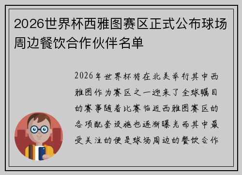 2026世界杯西雅图赛区正式公布球场周边餐饮合作伙伴名单