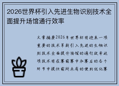 2026世界杯引入先进生物识别技术全面提升场馆通行效率