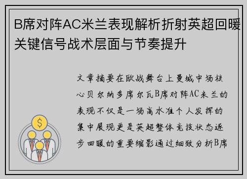 B席对阵AC米兰表现解析折射英超回暖关键信号战术层面与节奏提升